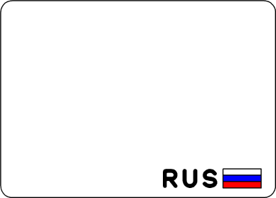 РМЗ-208×292-Б(RUS).png